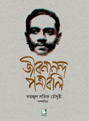 জীবনানন্দ পত্রাবলি