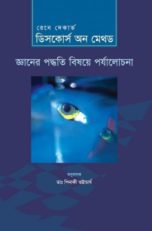 ডিসকোর্স অন মেথড