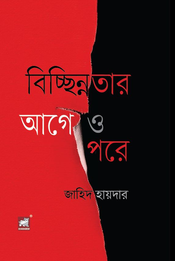 বিচ্ছিন্নতার আগে ও পরে