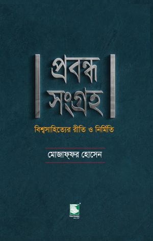 প্রবন্ধ সংগ্রহ : বিশ্বসাহিত্যের রীতি ও নির্মিত