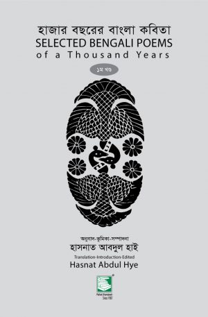 হাজার বছরের বাংলা কবিতা