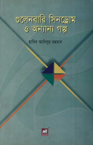 গুলেনবারি সিনড্রোম ও অন্যান্য গল্প