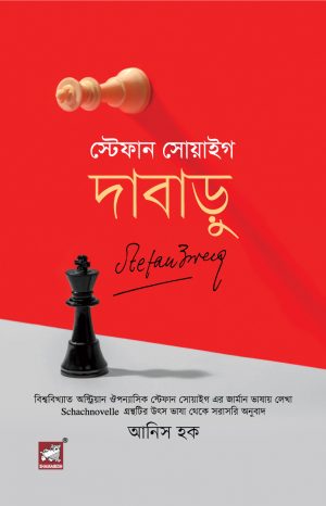 দাবাড়ু : স্টেফান সোয়াইগ