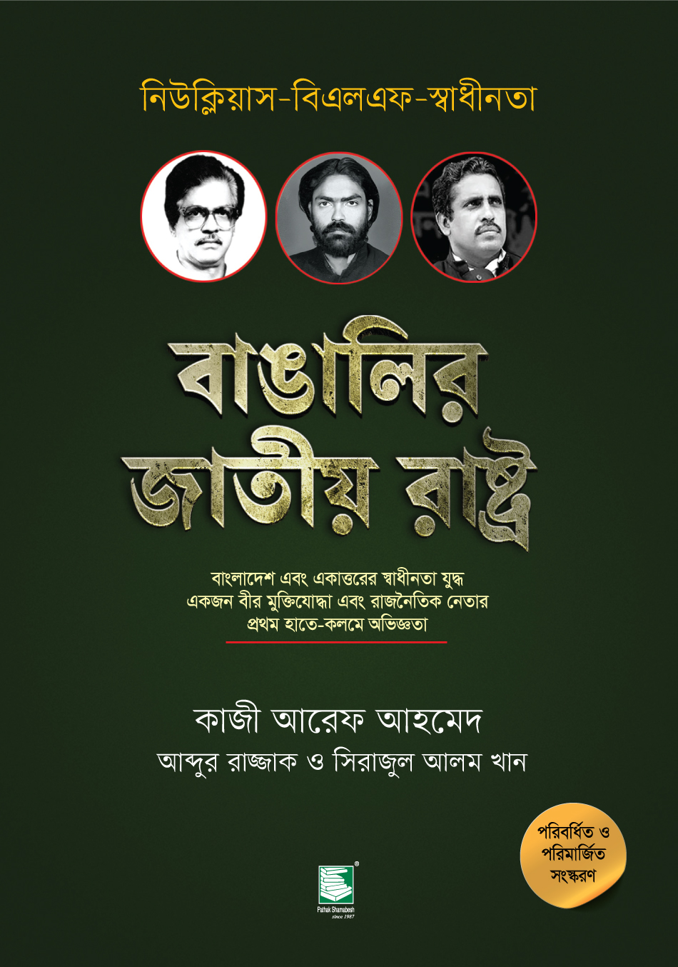 বাঙালির জাতীয় রাষ্ট্র : একজন বীর মুক্তিযোদ্ধা এবং রাজনৈতিক নেতার প্রথম হাতে-কলমে অভিজ্ঞতা