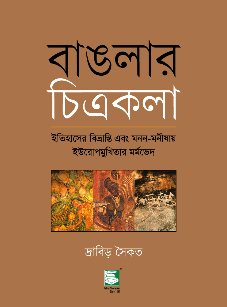 বাঙলার চিত্রকলা : ইতিহাসের বিভ্রান্ত এবং মনন-মনীষায় ইউরোপমুখিতার মর্মভেদ