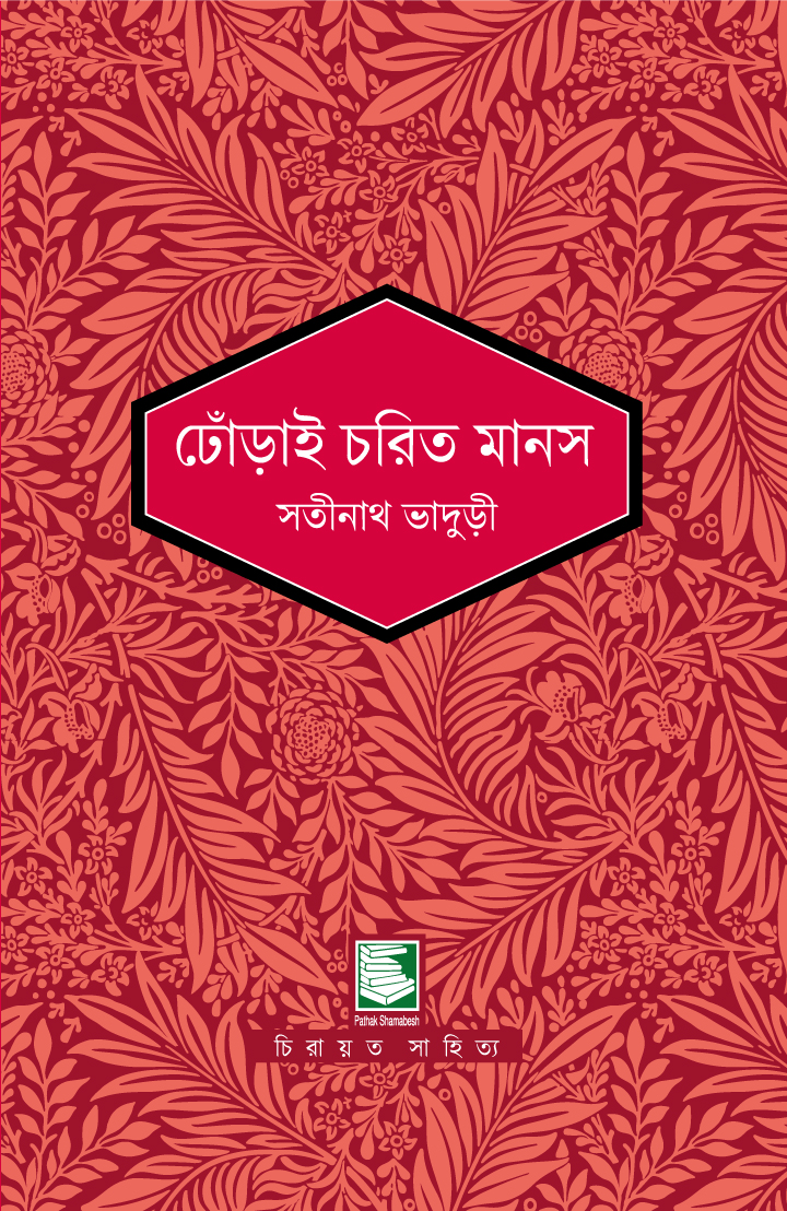 ঢোঁড়াই চরিত মানস : সতীনাথ ভাদুড়ী